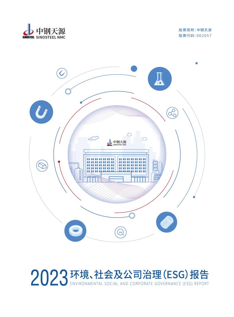 中鋼天源：2023年度環(huán)境、社會與公司治理（ESG）報告(1)_00.jpg